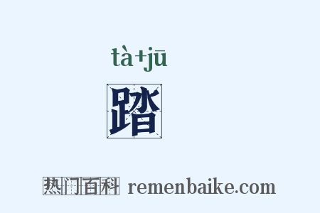踏踘是什么意思的图片